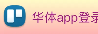 华体app登录入口 logo